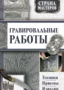 Гравировальные работы Техники приемы изделия  сост Юрий Федорович Подольский