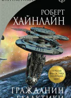 Гражданин Галактики