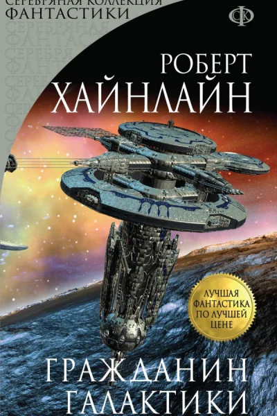 Гражданин Галактики