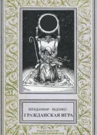 Гражданская игра