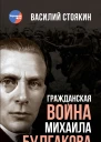 Гражданская война Михаила Булгакова