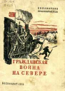 Гражданская война на Севере