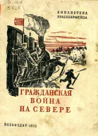 Гражданская война на Севере