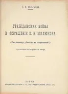 Гражданская Война в освещении ПН Милюкова