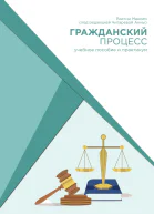 Гражданский процесс учебное пособие и практикум под редакцией Чигаревой Анны
