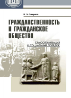 Гражданственность и гражданское общество самоорганизация и социальный порядок