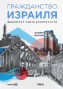 Гражданство Израиля Дорожная карта репатрианта