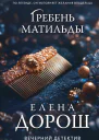 Гребень Матильды  Елена Дорош