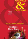 Гребень Маты Хари роман  Наталья Александрова
