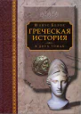 Греческая история том 2 Кончая Аристотелем и завоеванием Азии