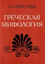 Греческая мифология