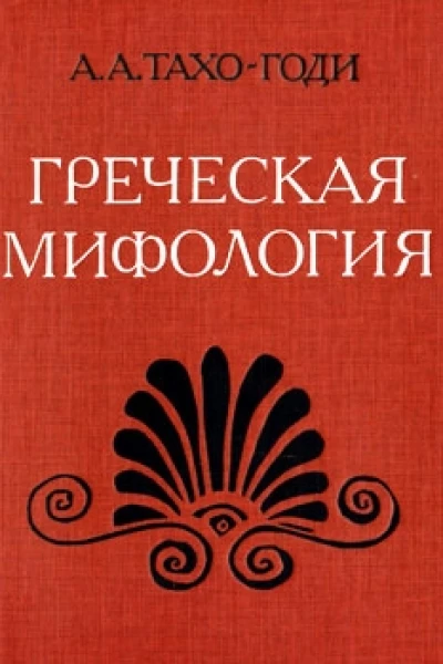 Греческая мифология