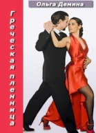 Греческая пленница СИ