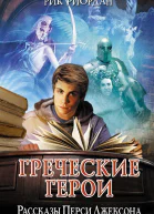 Греческие герои Рассказы Перси Джексона  Рик Риордан