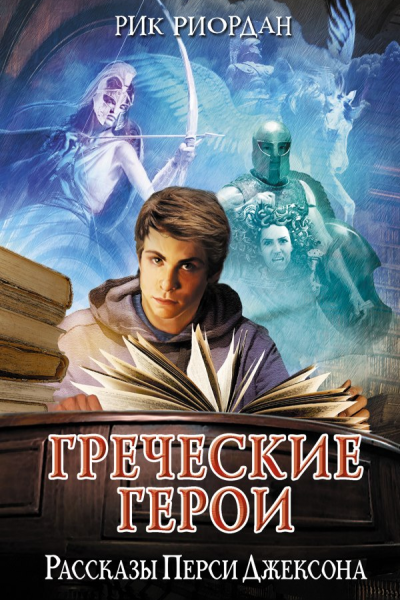 Греческие герои Рассказы Перси Джексона