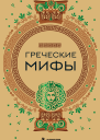 Греческие мифы