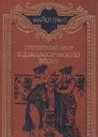 Греческий мир в доклассическую эпоху