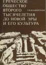 Греческое общество второго тысячелетия до новой эры и его культура