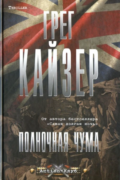 Грег Кайзер Полночная чума
