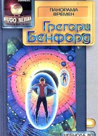Грегори Бенфорд Панорама времен
