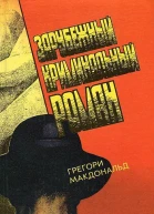 Грегори МакДональд Зарубежный криминальный роман