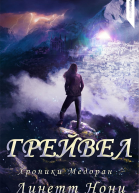 Грейвел