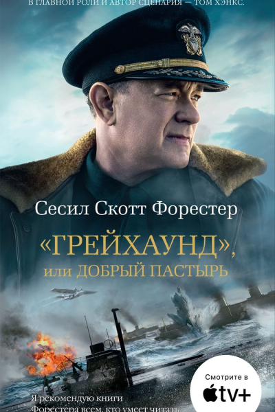 Грейхаунд или Добрый пастырь