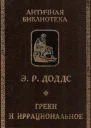 Греки и иррациональное