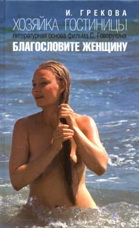 Грекова И Хозяйка гостиницы
