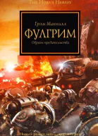 Грэм Макнилл  Фулгрим Образы предательства