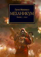 Грэм Макнилл  Механикум