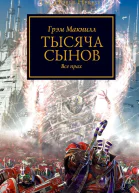 Грэм Макнилл  Тысяча Сынов Все прах