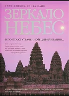 Грэм Хэнкок Санта Файя Зеркало небес В поисках утраченной цивилизации