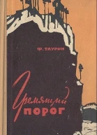 Гремящий порог