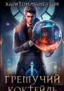 Гремучий Коктейль  1 СИ