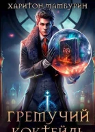 Гремучий Коктейль  1 СИ