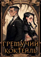 Гремучий Коктейль  1