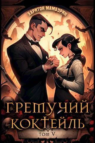 Гремучий Коктейль 5 СИ