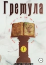 Гремула 1