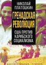 Гренадская революция США против карибского социализма
