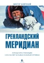 Гренландский меридиан