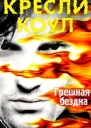 Грешная бездна ЛП