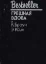 Грешная вдова Сборник