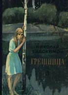 Грешница