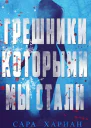 Грешники которыми мы стали ЛП