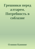 Грешники перед алтарем Потребность в соблазне