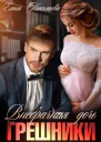 Грешники Внебрачная дочь СИ