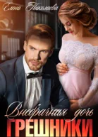 Грешники Внебрачная дочь