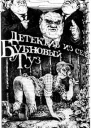 Грешники