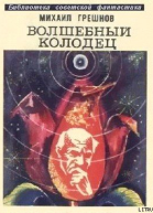 Грешнов М Н Волшебный колодец